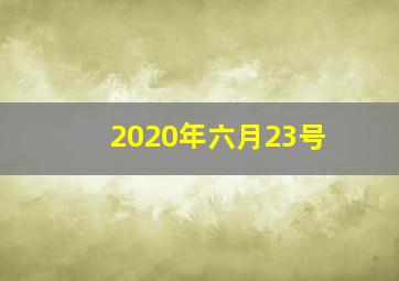 2020年六月23号