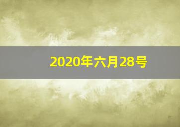 2020年六月28号