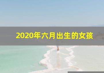 2020年六月出生的女孩