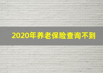 2020年养老保险查询不到