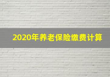 2020年养老保险缴费计算