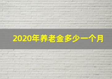 2020年养老金多少一个月