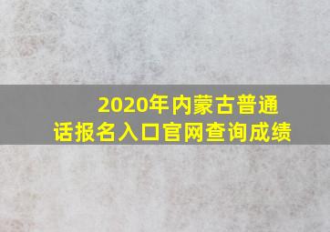 2020年内蒙古普通话报名入口官网查询成绩