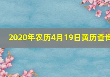 2020年农历4月19日黄历查询