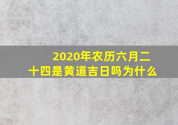 2020年农历六月二十四是黄道吉日吗为什么