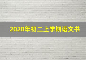 2020年初二上学期语文书