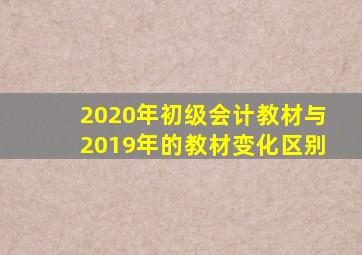 2020年初级会计教材与2019年的教材变化区别