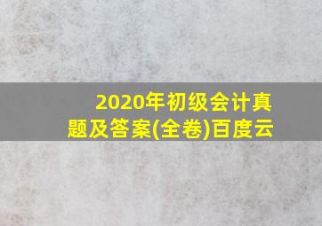 2020年初级会计真题及答案(全卷)百度云