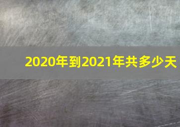 2020年到2021年共多少天