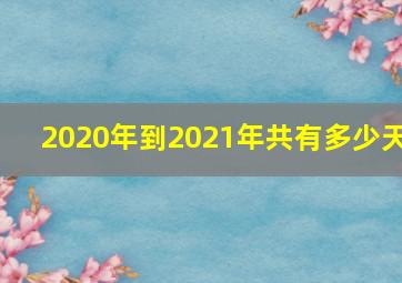 2020年到2021年共有多少天