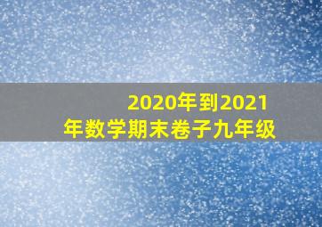 2020年到2021年数学期末卷子九年级