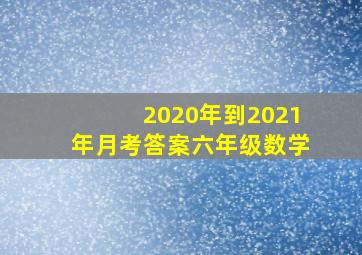 2020年到2021年月考答案六年级数学