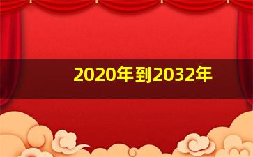 2020年到2032年