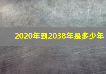 2020年到2038年是多少年