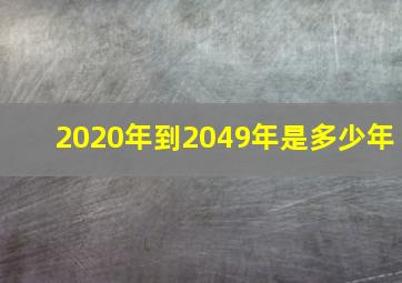 2020年到2049年是多少年