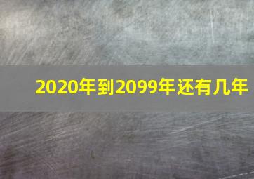 2020年到2099年还有几年