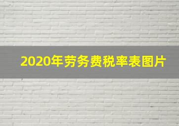 2020年劳务费税率表图片