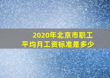 2020年北京市职工平均月工资标准是多少