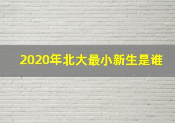 2020年北大最小新生是谁