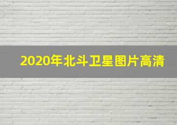 2020年北斗卫星图片高清