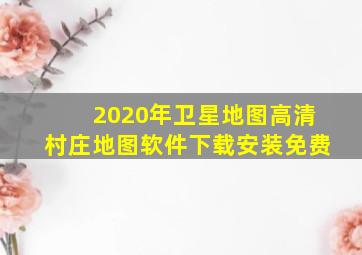 2020年卫星地图高清村庄地图软件下载安装免费