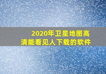 2020年卫星地图高清能看见人下载的软件