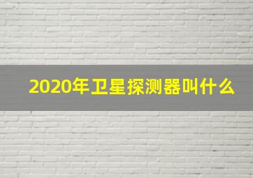 2020年卫星探测器叫什么