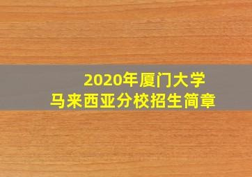 2020年厦门大学马来西亚分校招生简章