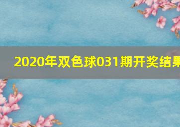 2020年双色球031期开奖结果