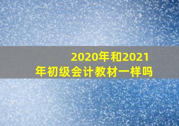 2020年和2021年初级会计教材一样吗