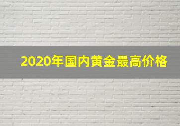 2020年国内黄金最高价格