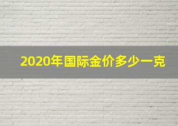 2020年国际金价多少一克