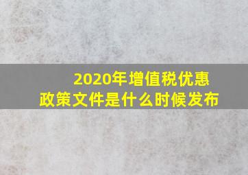 2020年增值税优惠政策文件是什么时候发布