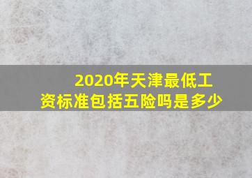 2020年天津最低工资标准包括五险吗是多少