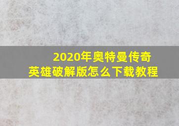 2020年奥特曼传奇英雄破解版怎么下载教程