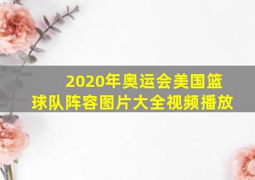 2020年奥运会美国篮球队阵容图片大全视频播放