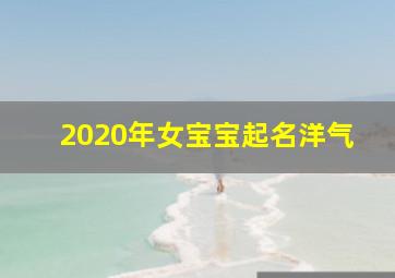 2020年女宝宝起名洋气