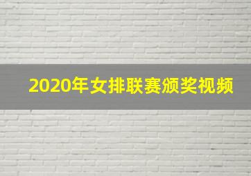 2020年女排联赛颁奖视频