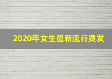 2020年女生最新流行烫发