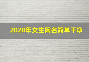 2020年女生网名简单干净