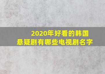 2020年好看的韩国悬疑剧有哪些电视剧名字