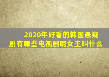 2020年好看的韩国悬疑剧有哪些电视剧呢女主叫什么