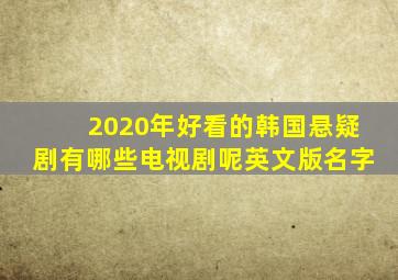 2020年好看的韩国悬疑剧有哪些电视剧呢英文版名字