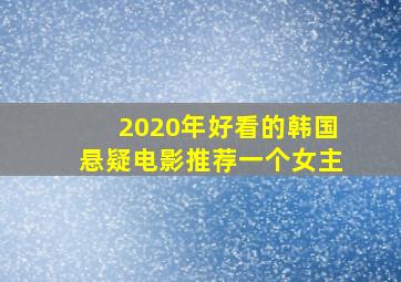 2020年好看的韩国悬疑电影推荐一个女主