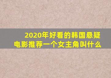 2020年好看的韩国悬疑电影推荐一个女主角叫什么