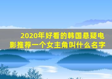 2020年好看的韩国悬疑电影推荐一个女主角叫什么名字