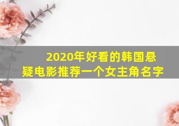 2020年好看的韩国悬疑电影推荐一个女主角名字