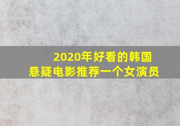 2020年好看的韩国悬疑电影推荐一个女演员