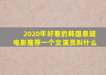 2020年好看的韩国悬疑电影推荐一个女演员叫什么