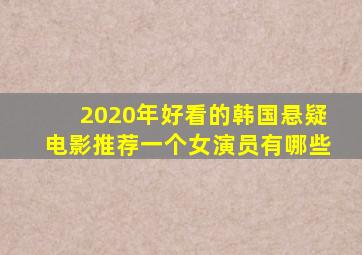 2020年好看的韩国悬疑电影推荐一个女演员有哪些